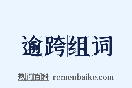 逾跨组词是什么意思的图片